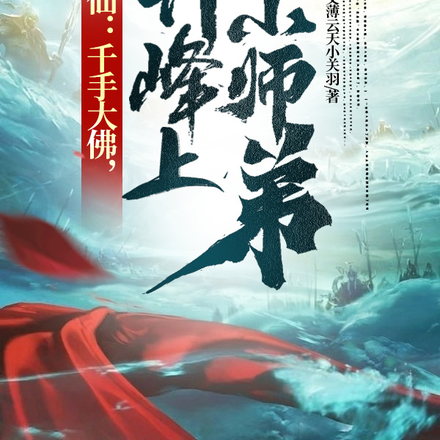 综仙:千手大佛,小竹峰上小师弟