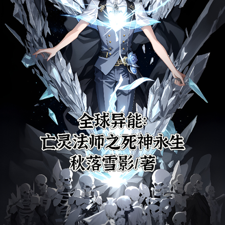 全球异能:亡灵法师之死神永生