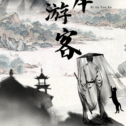 彼岸游客