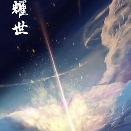 耀世