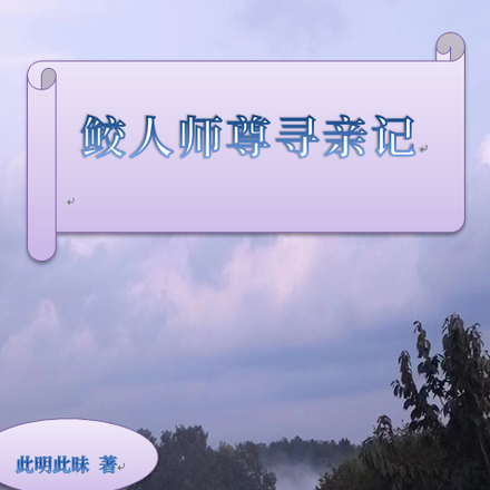 鲛人师尊寻亲记
