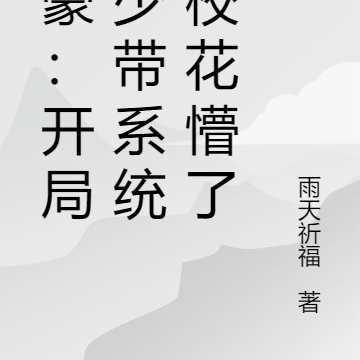 神豪:开局京少还带系统,我无敌