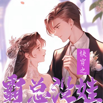 快穿之霸总没娃我来送