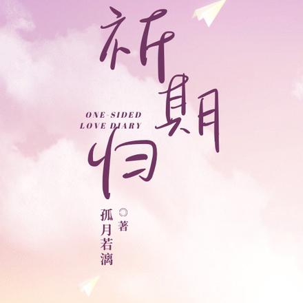 祈期归