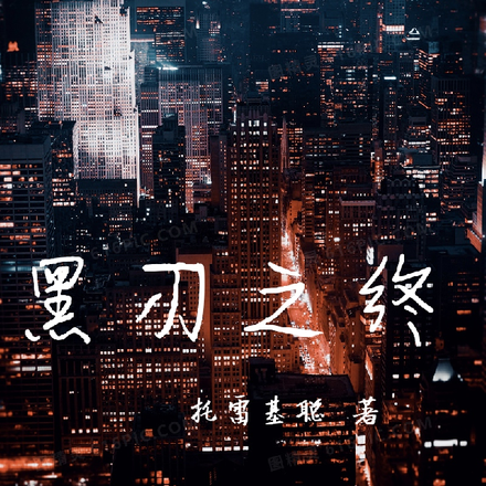 黑刃之终