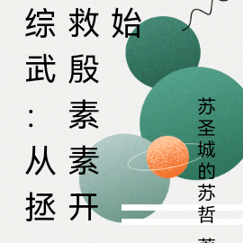 综武：从拯救殷素素开始