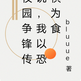 校园争锋传说,我以恐惧为食