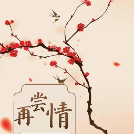 再尝情:将军夫人在敌国做俘虏