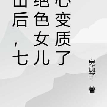 下山后,七个绝色女儿孝心变质了