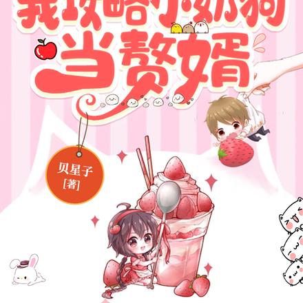 穿书后,我攻略小奶狗当赘婿