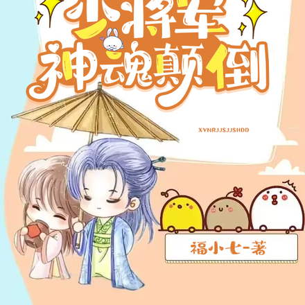 小医女软叽叽，少将军神魂颠倒