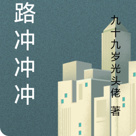 官路冲冲冲