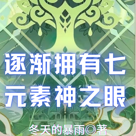 原神:逐渐拥有七元素神之眼