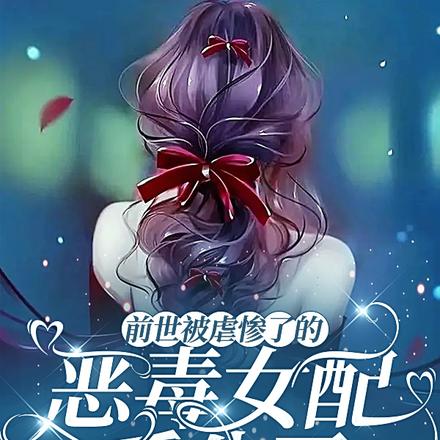 前世被虐惨了的恶毒女配重生了