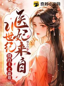 医妃来自21世纪:摄政王太霸道