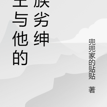 国王与他的贵族劣绅