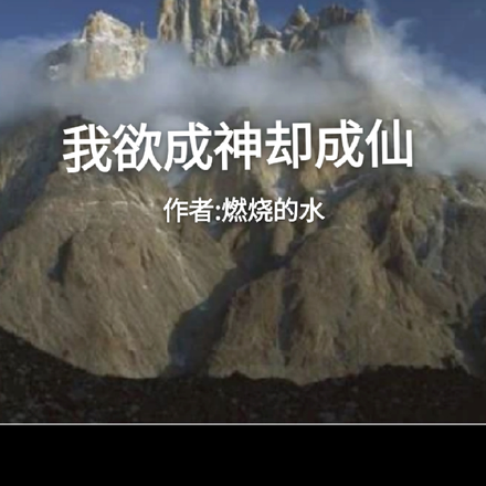 我欲成神却成仙