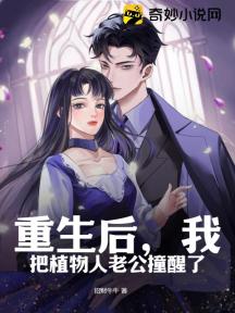 重生后,我把植物人老公撞醒了