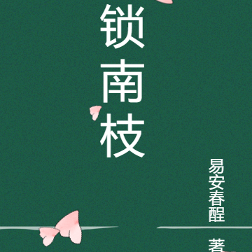 锁南枝