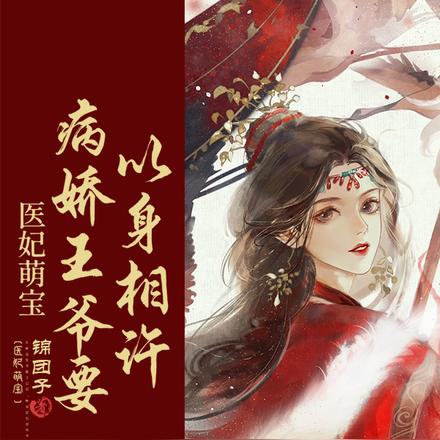 医妃萌宝：病娇王爷要以身相许