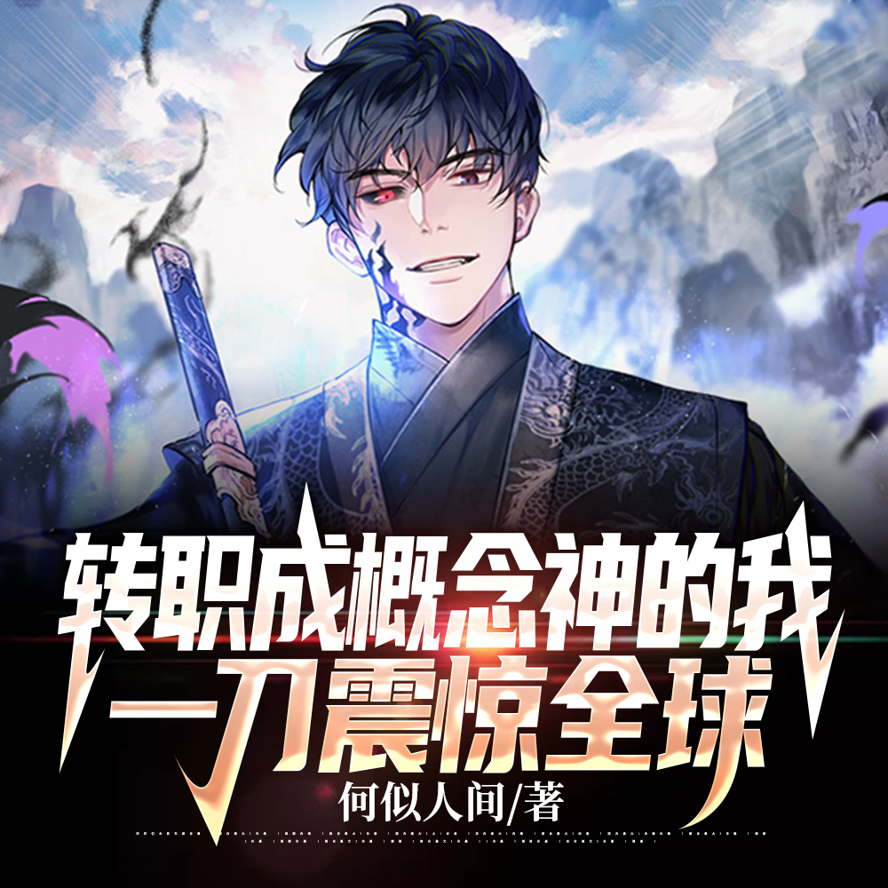 转职成概念神的我,一刀震惊全球