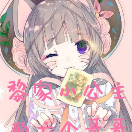 黎家小公主的六个哥哥
