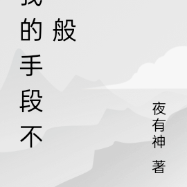 我的手段不一般
