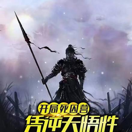 开局死囚营,凭逆天悟性裂土封王