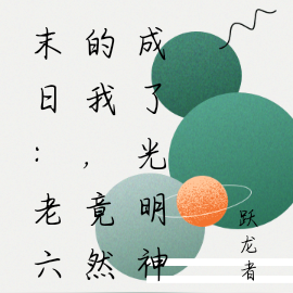 末日：老六的我，竟然成了光明神