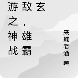 网游之神战无敌，雄霸天玄