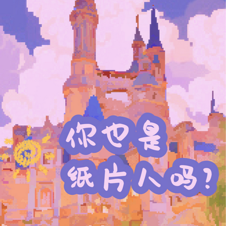 你也是纸片人吗?