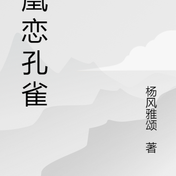 凤凰恋孔雀