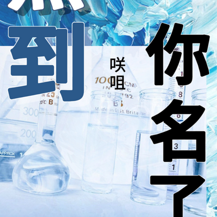 点到你名了