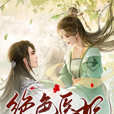 绝色医妃路子野