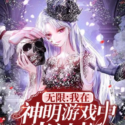 无限:我在神明游戏中当神棍