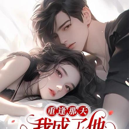 重逢那天,我成了他解瘾的良药