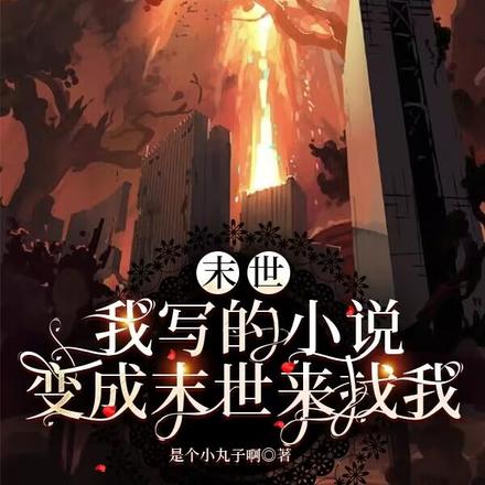 末世:我写的小说变成末世来找我