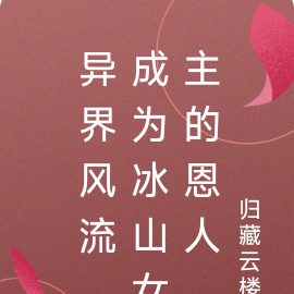 商武风流,成为冰山女主角的恩人