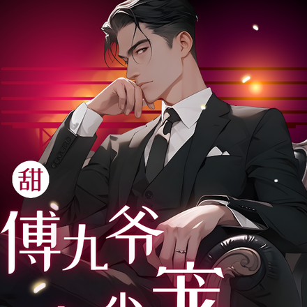 甜!傅九爷的心尖宠回来了