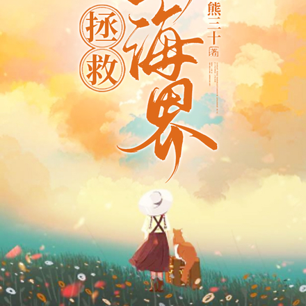 拯救山海界