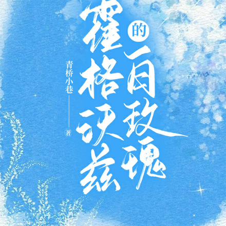 霍格沃茨的白玫瑰