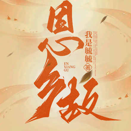 恩乡故