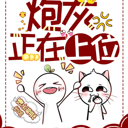 快穿：炮灰正在上位