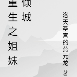 重生之姐妹倾城
