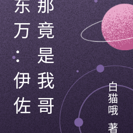 东万:伊佐那竟是我哥