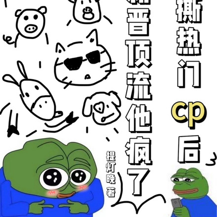 手撕热门cp后,新晋顶流他疯了