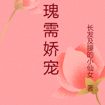玫瑰需娇宠