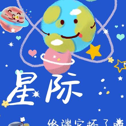 星际:终端它坏了嘛