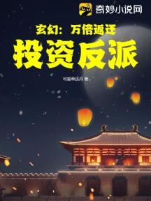玄幻:万倍返还,投资反派