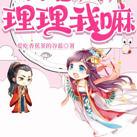 女尊双重生之夫君,你理理我嘛